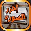 احزر الصورة