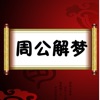 2013周公解夢