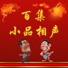 百集小品相聲-名家視頻精選