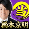 的中鑑定【橋本京明 ラスト陰陽師】鳥肌必至の当たる占い