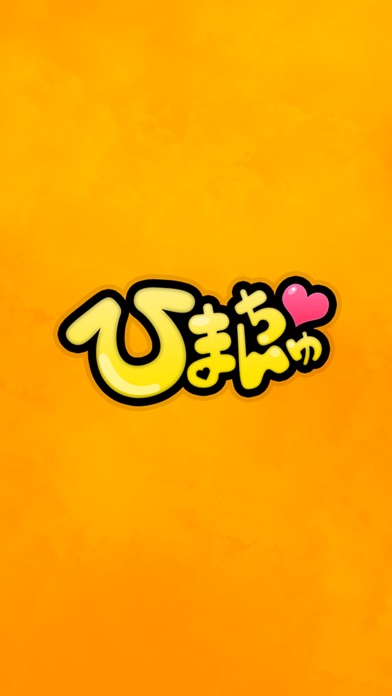 ひまんちゅ - かわいいアバターで話せる無料テレビ電話・出会い・匿名のスクリーンショット5 ひまんちゅ - かわいいアバターで話せる無料テレビ電話・出会い・匿名のスクリーンショット5