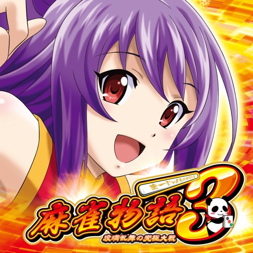 麻雀物語3 役満乱舞の究極大戦