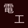 電圧降下計算(簡略法)