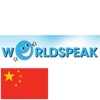 WorldSpeak Chinese