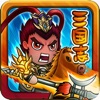 乱!三国志武将伝 ~三国志ディフェンスゲーム~