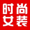 时尚女装