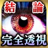 結論ズバリ的中透視 西川依摩 透写眼占い
