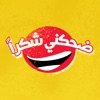 ضحكني شكراً