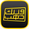 وزنك ذهب الاصدار الذهبي