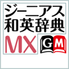 Keisokugiken Corporation - ジーニアス和英辞典MX【大修館書店】(ONESWING) アートワーク