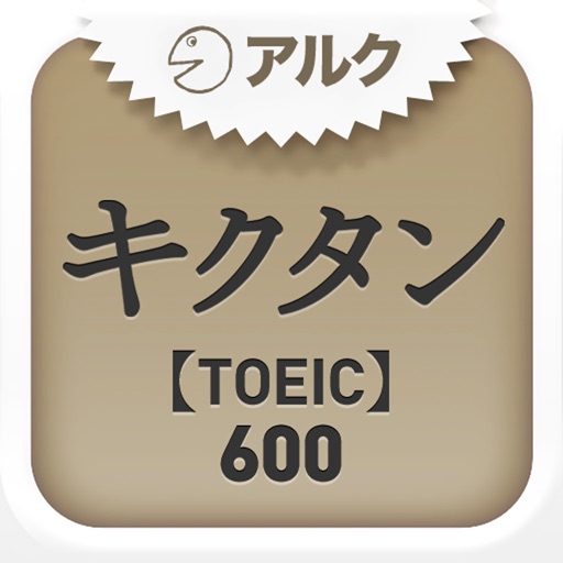 キクタンTOEIC(R) Test Score 600 ~聞いて覚える英単語~(アルク)