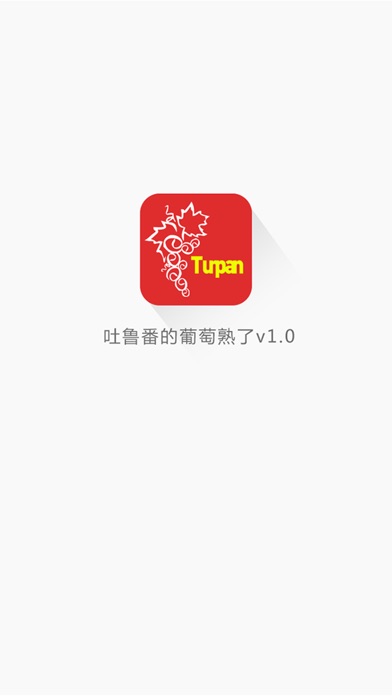 download 吐鲁番的葡萄熟了 apps 0
