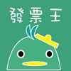 發票王 - 快速對獎兼具比價與記帳的統一發票APP!
