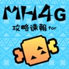 速報攻略for MH4G 〜狩友・情報掲示板と攻略情報まとめ〜