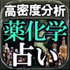 【1nm高密度解析】薬化学占い◆竜ノ宮遊林