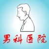 男科医院