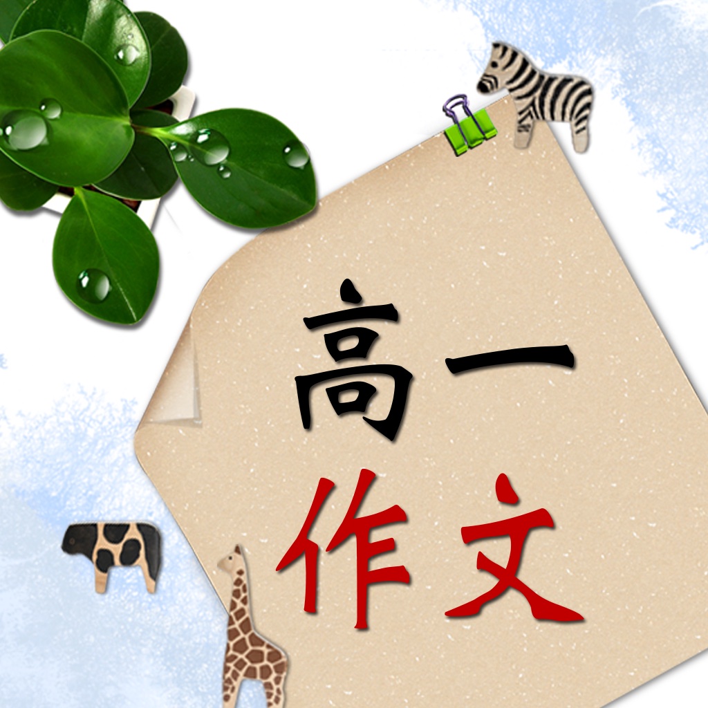 作文,多大点事儿? 这本精心选编而成的高一优秀作文选大全。它记载了高中小伙伴的学习、生活中难忘的、有趣的、有意? ??的人、事、景、物,不但反映了同学们成长的历程,也承载着同学们的回忆。是同学们心灵的宣泄,是同学们艺术的结晶,是同学们智慧的总结。发散式的点拨方法,帮助你打开思路,文思似泉涌,下笔如有神。 按题材可为分写人、叙事、写景、状物、读后感、想象作文、话题作文、议论文、童话寓言、演讲稿、日记,小说,期中考试作文、期末考试作文、抒情作文、说明文等,提供了按作文字数以及作文分类检索的功能。 还顺应各种节