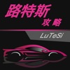 汽车攻略for路特斯--详细资讯 应有尽有
