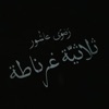 رواية ثلاثية غرناطة