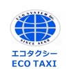 エコタクシー専用配車アプリ「エコタクシー」料金関東最安!!!