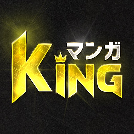 マンガKING - 人気マンガが全巻無料の漫画アプリ!