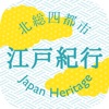北総四都市江戸紀行で楽しく散策!魅力を再発見!