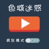 色域迷惑-極速辨色