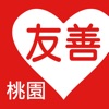 友善桃園好餐廳(中華電信+众社會企業)