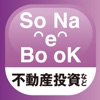 未来の備えに役立つアプリ「SoNae ebook」投資用不動産情報&未来の備えに役立つ情報を紹介