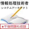情報処理 システムアーキテクト