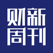 财新周刊--全面完整 深入透彻 你最需要的财经新闻