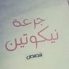 جرعة نيكوتين