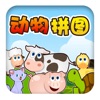 寶寶巴士-宝宝巴士动物拼图游戏免费大全