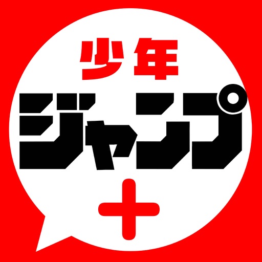 少年ジャンプ+ 漫画が無料で読めるアプリ
