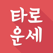 타로 운세 - 궁합 연애운 타로카드 무료타로 운세