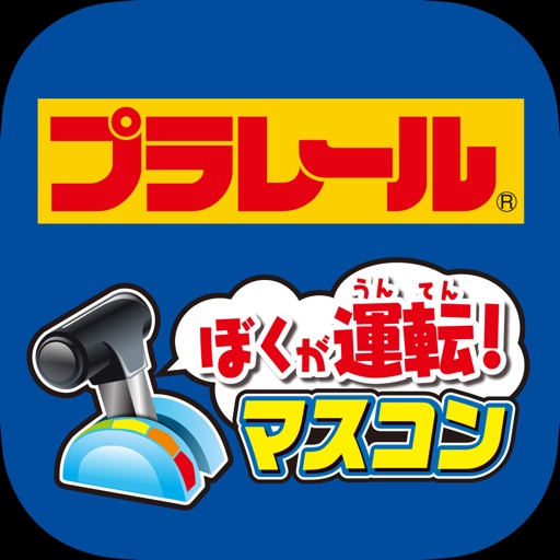 プラレール マスコン