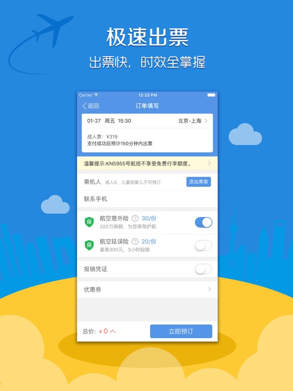 智行飞机票-机票、火车票、汽车票一站式服务