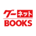 クルマ情報誌グーネット Books