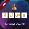 وصلة لعبة الكلمات المتقاطعة 2017