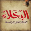 كتاب البخلاء للجاحظ