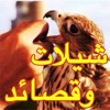 شيلات وقصائد