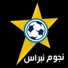 نجوم نبراس