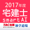 宅建士試験過去問題集SmartAI宅建士アプリ2017年度版