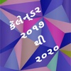 Gujarati Calendar 2017 to 2020 calendar 2017 