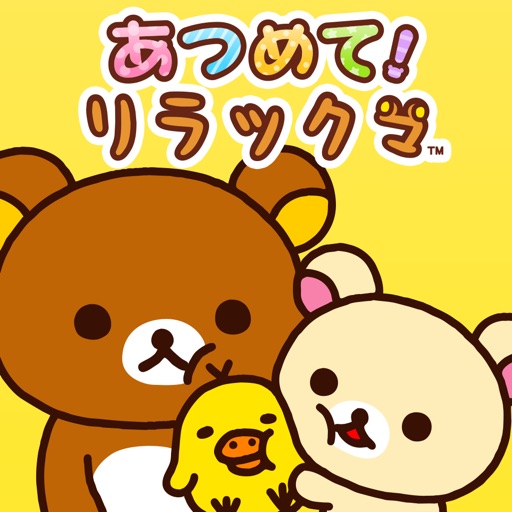 あつめて!リラックマ