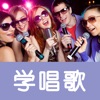 教你学唱歌-你的专属K歌教练