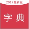 Chinese dictionary -2017 the most authoritative chinese dictionary 