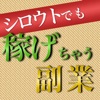 シロウトでも稼げる副業アプリ
