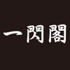 一閃閣(イッセンカク)
