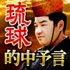 琉球秘術・唯一の継承者 琉球神人の予言 当たる占い